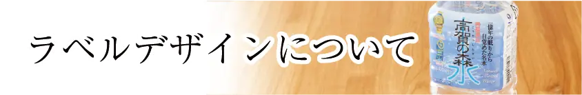 ラベルデザインについて